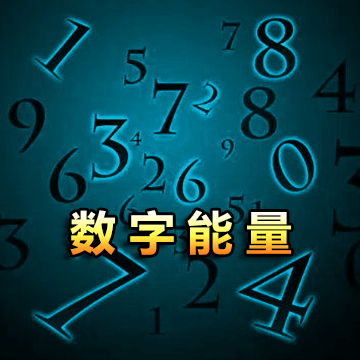 《数字能量学》能量对照表